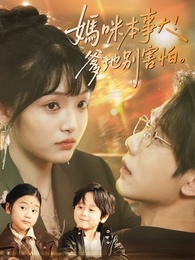 媽咪本事大，爹地別害怕