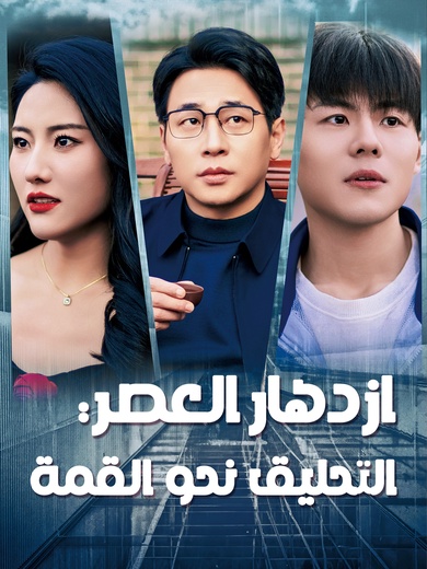 ازدهار العصر: التحليق نحو القمة