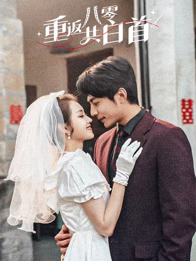 重返八零共白首