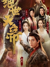 絕世天帝 - Episode 1