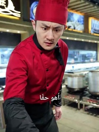الحلقة 13 - زوجتي، أنا حقًا طاهي عظيم