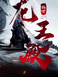 絕世龍王殿 - Episode 6