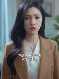 5화 - 당돌한 그 놈한테 빠지다