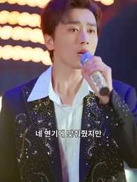 천재 보컬의 귀환 - Episode 28