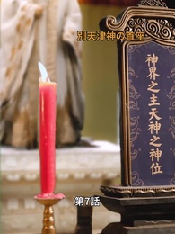 この世は神の世界をも超え - Episode 7