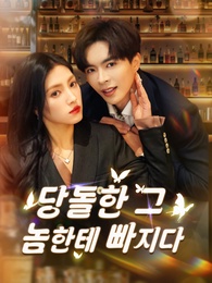 당돌한 그 놈한테 빠지다