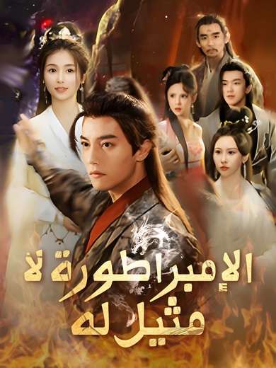 الإمبراطورة لا مثيل له