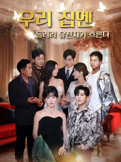 우리 집엔 /들러리 유전자가 흐른다