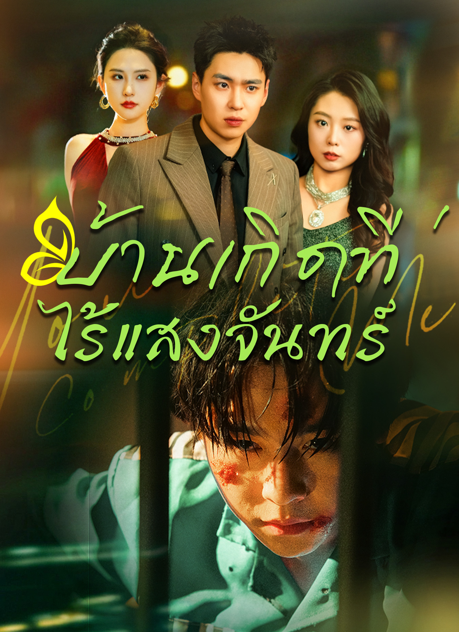 โปสเตอร์ บ้านเกิดที่ไร้แสงจันทร์