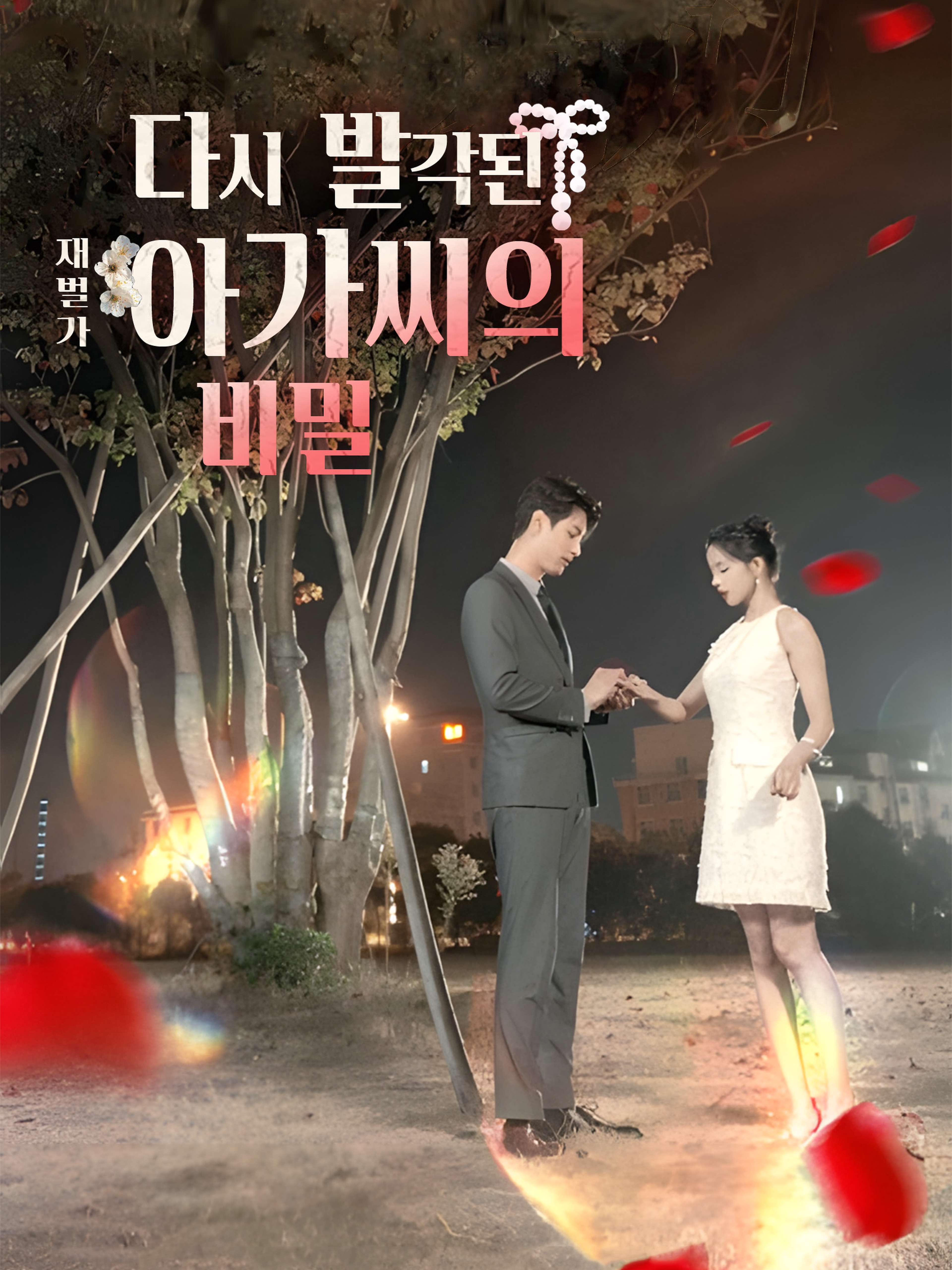 다시 발각된 재벌가 아가씨의 비밀