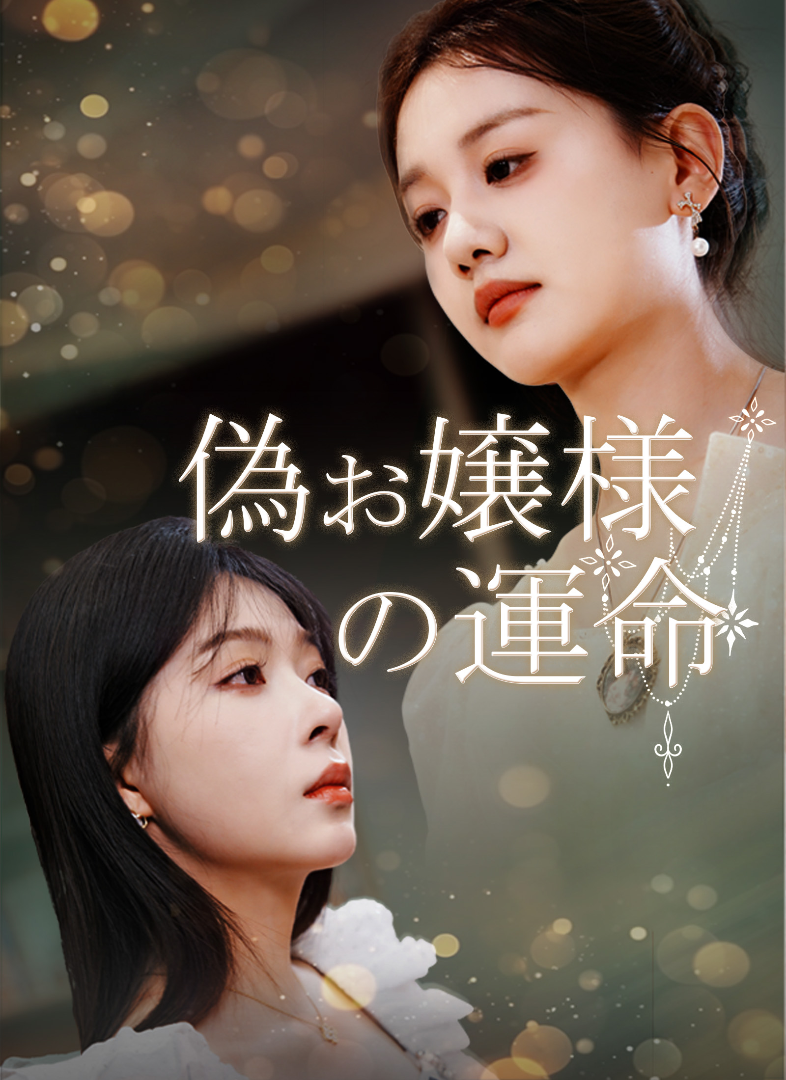 「偽お嬢様の運命」のカバー画像