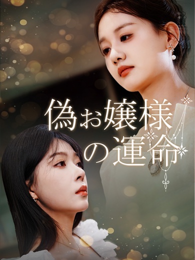 偽お嬢様の運命