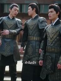 ตอนที่ 53 - เล่ห์รักจวนแม่ทัพ