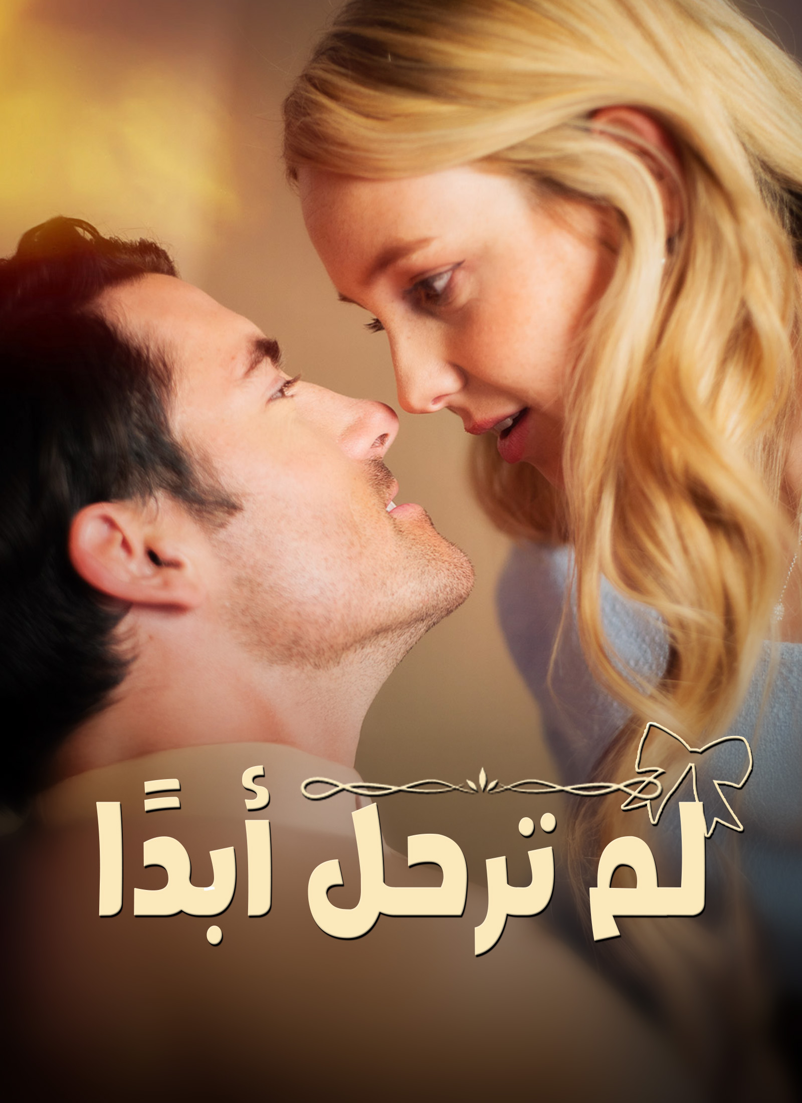 لم ترحل أبدًا