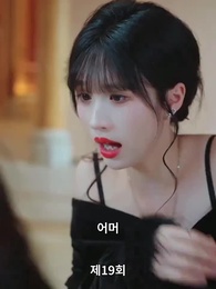 사모님은 첫사랑 - Episode 19