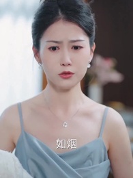 第41集 - 你是老闆娘我是白月光