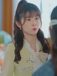 หญิงคนนี้เอาแต่คิดไปเอง - Episode 51