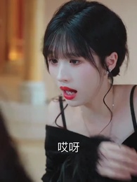 第19集 - 你是老闆娘我是白月光