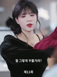 11화 - 사모님은 첫사랑