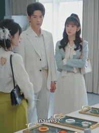 ตอนที่ 32 - หญิงคนนี้เอาแต่คิดไปเอง