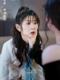 หญิงคนนี้เอาแต่คิดไปเอง - Episode 2