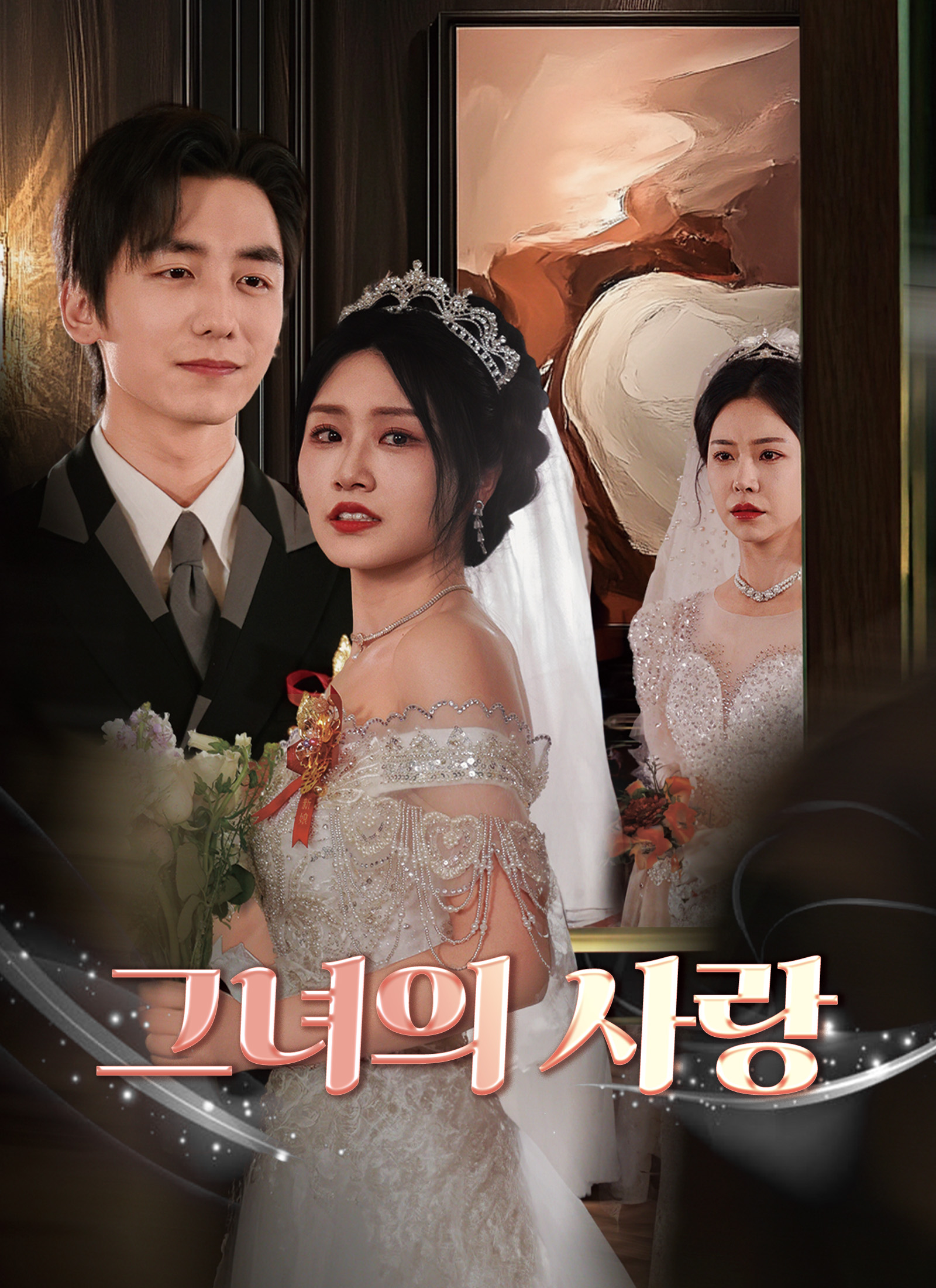 그녀의 사랑