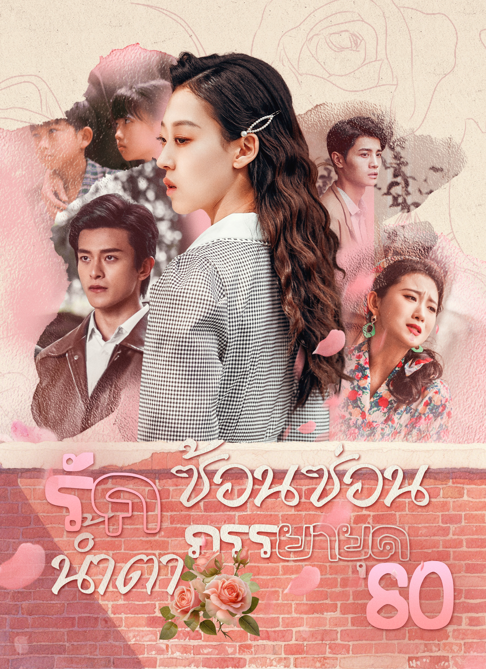 หน้าปกรักซ้อนซ่อนน้ำตาภรรยายุค80