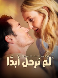 لم ترحل أبدًا