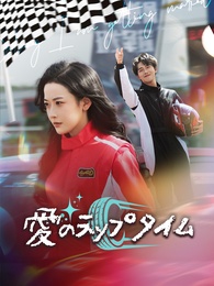 愛のラップタイム