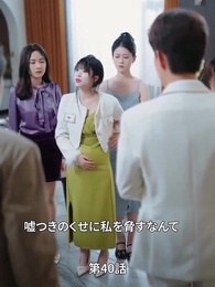第40話 - お前は彼の奥さんだって、ふさげるな!