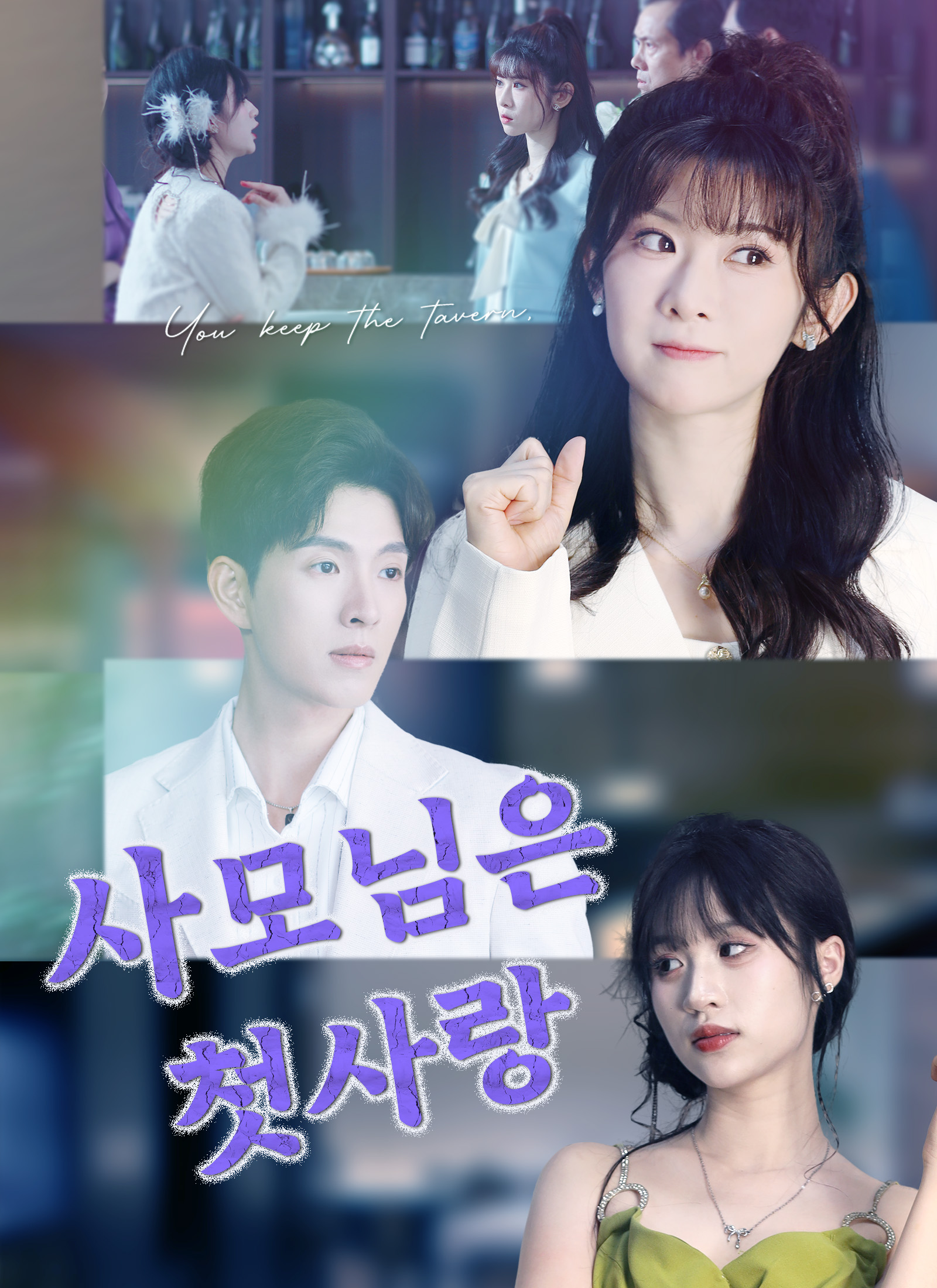 사모님은 첫사랑