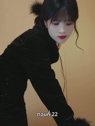 ตอนที่ 22 - หญิงคนนี้เอาแต่คิดไปเอง