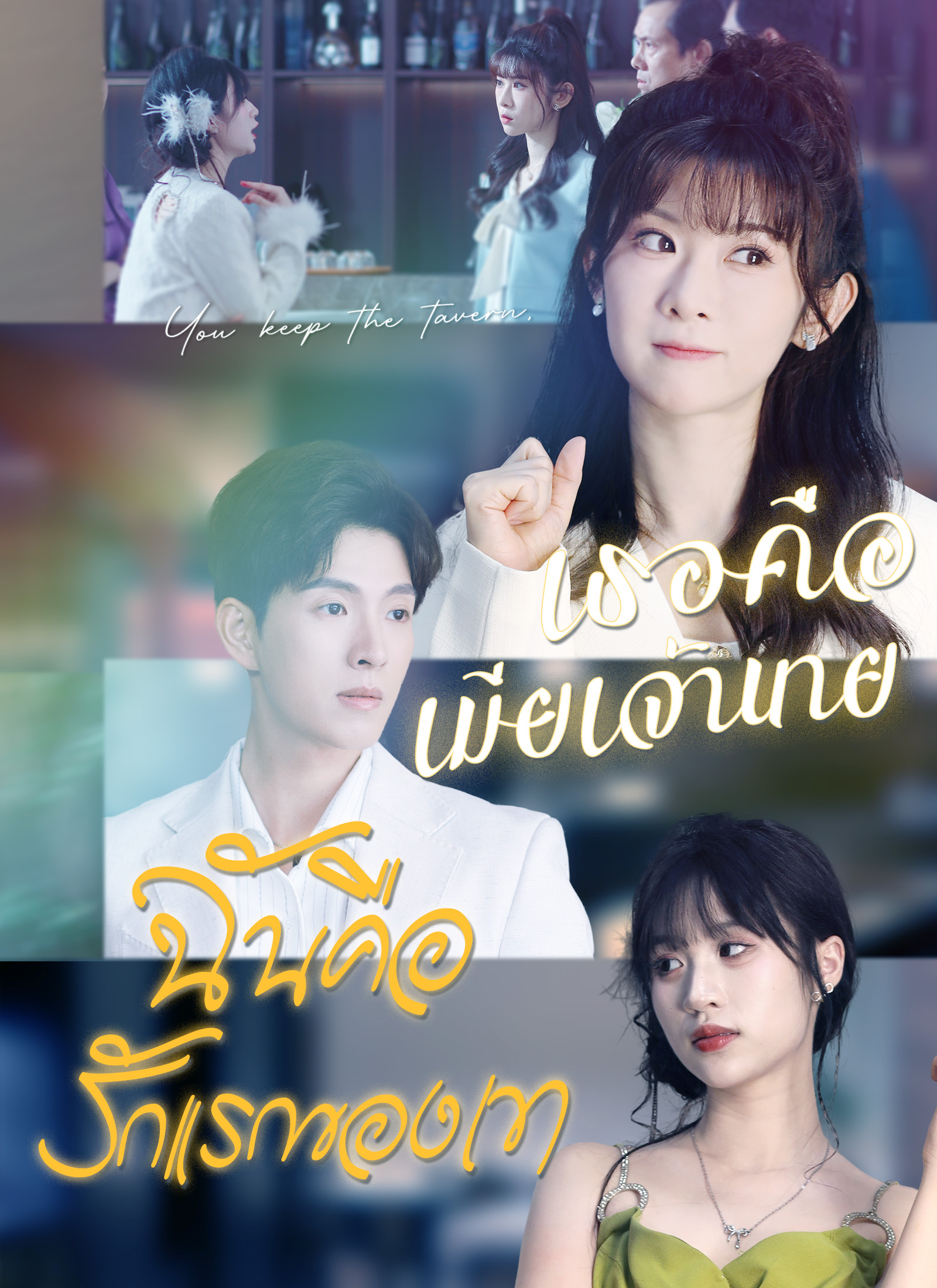 เธอคือเมียเจ้านาย ฉันคือรักแรกของเขา