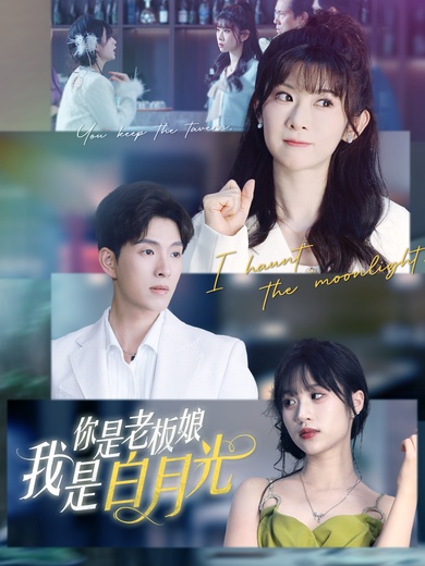 你是老闆娘我是白月光