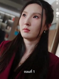 หญิงคนนี้เอาแต่คิดไปเอง - Episode 1