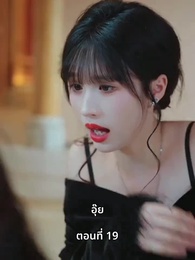 หญิงคนนี้เอาแต่คิดไปเอง - Episode 19