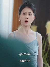 ตอนที่ 44 - หญิงคนนี้เอาแต่คิดไปเอง