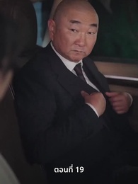 ลุงคะ หนูตกหลุมรักคุณเข้าแล้ว - Episode 19