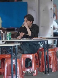 ลุงคะ หนูตกหลุมรักคุณเข้าแล้ว - Episode 38