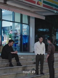 ลุงคะ หนูตกหลุมรักคุณเข้าแล้ว - Episode 49