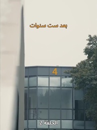 لِنَكُنْ إخْوَةً مَدَى الدَّهْر - Episode 2