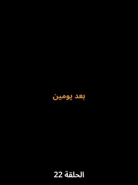 الحلقة 22 - لِنَكُنْ إخْوَةً مَدَى الدَّهْر