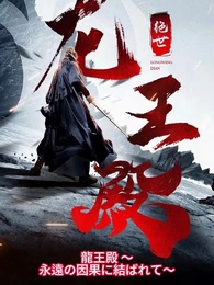 龍王殿 ～永遠の因果に結ばれて～ - Episode 2