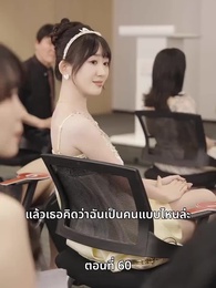 ตอนที่ 60 - ลุงคะ หนูตกหลุมรักคุณเข้าแล้ว