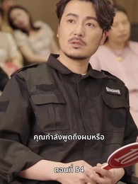 ตอนที่ 54 - ลุงคะ หนูตกหลุมรักคุณเข้าแล้ว