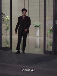 ลุงคะ หนูตกหลุมรักคุณเข้าแล้ว - Episode 47