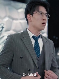 لِنَكُنْ إخْوَةً مَدَى الدَّهْر - Episode 34