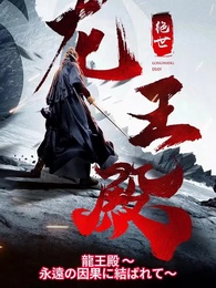 龍王殿 ～永遠の因果に結ばれて～ - Episode 1