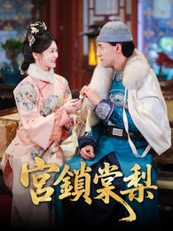 宮鎖棠梨