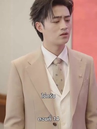 ตอนที่ 14 - ลุงคะ หนูตกหลุมรักคุณเข้าแล้ว